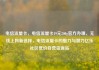 电信流量卡，电信流量卡19元200g官方办理，无线上网新选择，电信流量卡的魅力与潜力亿乐社区低价自营货源站