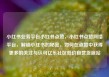 小红书业务平台小红书点赞，小红书点赞网络平台，解锁小红书的秘密，如何在点赞中获得更多的关注与认可亿乐社区低价自营货源站