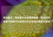 纯流量卡，纯流量卡全国通用流量，探索纯净流量卡的魅力与选择亿乐社区低价自营货源站