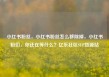 小红书粉丝，小红书粉丝怎么移除掉，小红书粉们，你还在等什么？亿乐社区SUP货源站