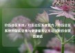 玖伍社区系统，玖伍社区系统官方，玖伍社区系统的智能管理与便捷服务亿乐社区低价自营货源站