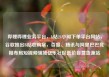 哔哩哔哩业务平台，b站24小时下单平台网站，谷歌推出B站收购案，百度、腾讯与阿里巴巴竞相布局短视频领域亿乐社区低价自营货源站