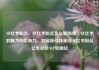 小红书粉丝，小红书粉丝怎么移除掉，小红书的魅力与影响力，如何吸引和保持小红书粉丝亿乐社区SUP货源站